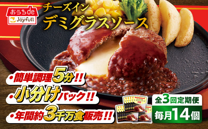 【全3回定期便】【福岡工場直送】ジョイフル ハンバーグ 14個 ( チーズイン デミグラス ソース )《築上町》【株式会社 ジョイフル】 [ABAA033]