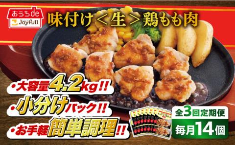 【全3回定期便】【福岡工場直送】ジョイフル 味付け 鶏もも肉 14袋《築上町》【株式会社 ジョイフル】 [ABAA036]