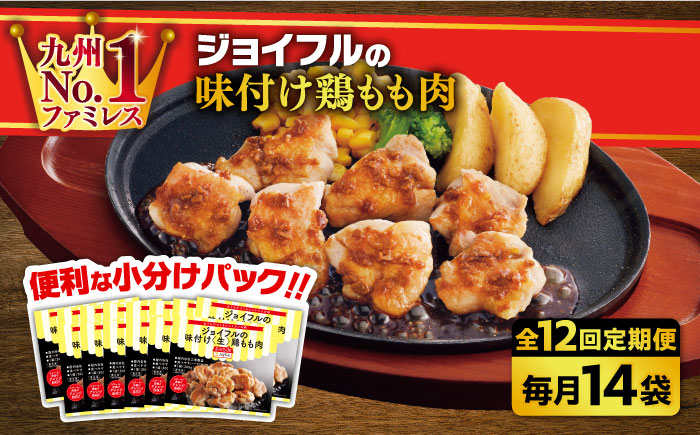 【全12回定期便】【福岡工場直送】ジョイフル 味付け 鶏もも肉 14袋《築上町》【株式会社 ジョイフル】 [ABAA038]