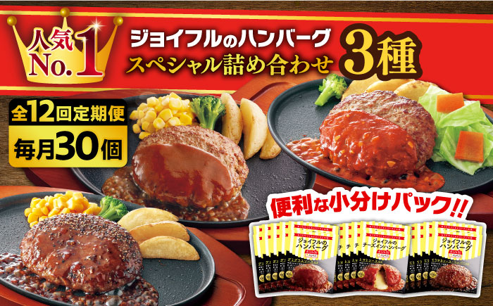【全12回定期便】【福岡工場直送】ジョイフル ハンバーグ スペシャル 詰め合わせ 3種 30個セット《築上町》【株式会社 ジョイフル】 [ABAA044]