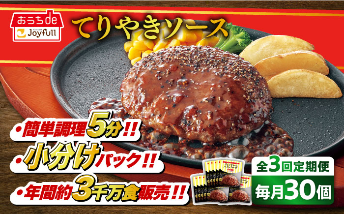 【全3回定期便】【福岡工場直送】ジョイフル ハンバーグ 30個 ( てりやきソース +ペッパー)《築上町》【株式会社 ジョイフル】 [ABAA045]