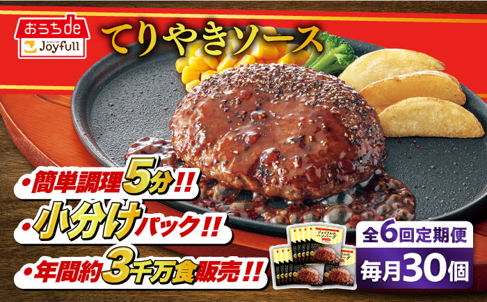 【全6回定期便】【福岡工場直送】ジョイフル ハンバーグ 30個 ( てりやきソース +ペッパー)《築上町》【株式会社 ジョイフル】 [ABAA046]