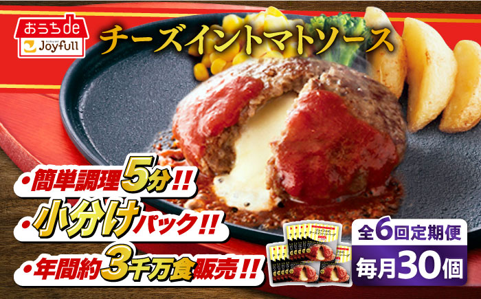 【全6回定期便】【福岡工場直送】ジョイフル ハンバーグ 30個 ( チーズイン + トマトソース)《築上町》【株式会社 ジョイフル】 [ABAA049]