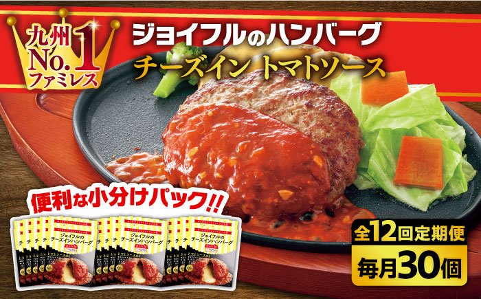 【全12回定期便】【福岡工場直送】ジョイフル ハンバーグ 30個 ( チーズイン + トマトソース)《築上町》【株式会社 ジョイフル】 [ABAA050]