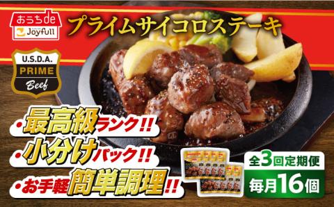 【全3回定期便】【福岡工場直送】ジョイフル プライム サイコロ ステーキ 16袋 ( てりやきソース+ペッパー)《築上町》【株式会社 ジョイフル】 [ABAA051]