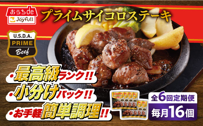【全6回定期便】【福岡工場直送】ジョイフル プライム サイコロ ステーキ 16袋 ( てりやきソース+ペッパー)《築上町》【株式会社 ジョイフル】 [ABAA052]