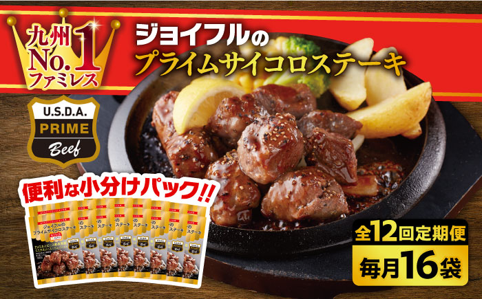【全12回定期便】【福岡工場直送】ジョイフル プライム サイコロ ステーキ 16袋 ( てりやきソース+ペッパー)《築上町》【株式会社 ジョイフル】 [ABAA053]