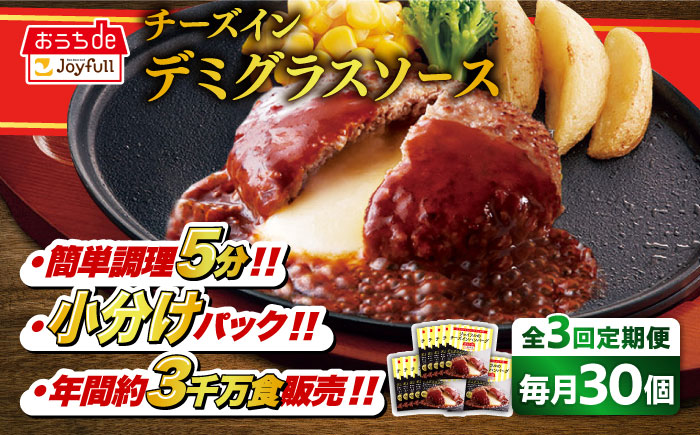 【全3回定期便】【福岡工場直送】ジョイフル ハンバーグ 30個 ( チーズイン デミグラス ソース )《築上町》【株式会社 ジョイフル】 [ABAA054]