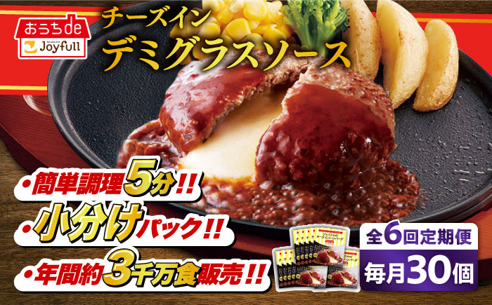 【全6回定期便】【福岡工場直送】ジョイフル ハンバーグ 30個 ( チーズイン デミグラス ソース )《築上町》【株式会社 ジョイフル】 [ABAA055]
