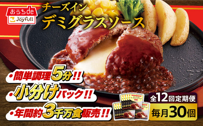 【全12回定期便】【福岡工場直送】ジョイフル ハンバーグ 30個 ( チーズイン デミグラス ソース )《築上町》【株式会社 ジョイフル】 [ABAA056]