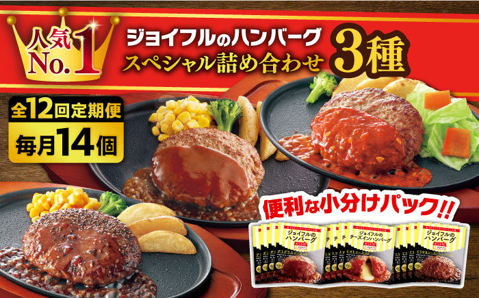 【全12回定期便】【人気No.1！】ジョイフル ハンバーグ スペシャル 詰め合わせ 3種 14個 セット《築上町》【株式会社 ジョイフル】 [ABAA059]