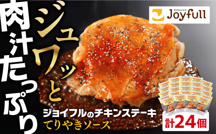 ジョイフル　チキンステーキ　24袋（てりやきソース・ペッパー付き））《築上町》【株式会社　ジョイフル】 [ABAA069]
