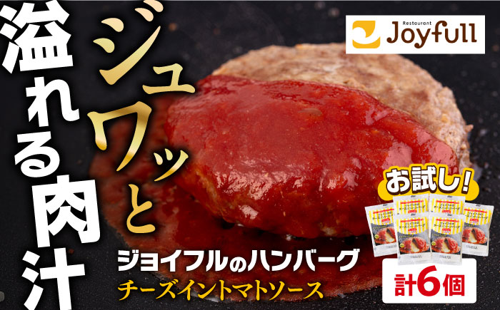 【福岡工場直送】ジョイフル ハンバーグ 6個( チーズイン + トマトソース )《築上町》【株式会社　ジョイフル】 [ABAA073]
