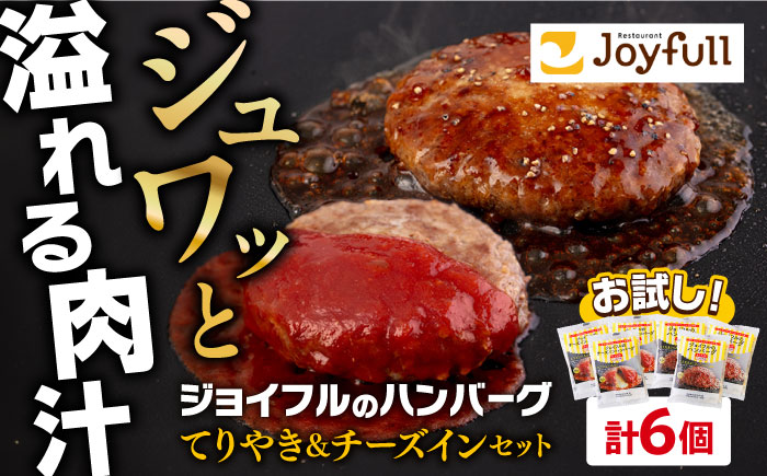 【福岡工場直送】ジョイフル ハンバーグ 6個(ペッパー付き＋チーズイン)《築上町》【株式会社　ジョイフル】 [ABAA074]