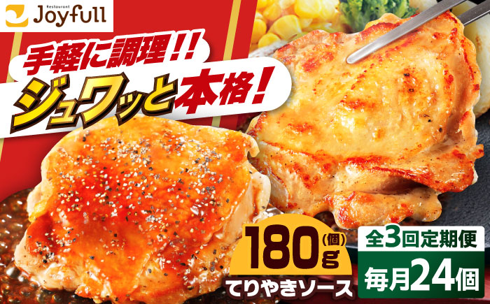 【全3回定期便】ジョイフル　チキンステーキ　24袋（てりやきソース・ペッパー付き））《築上町》【株式会社　ジョイフル】 [ABAA083]