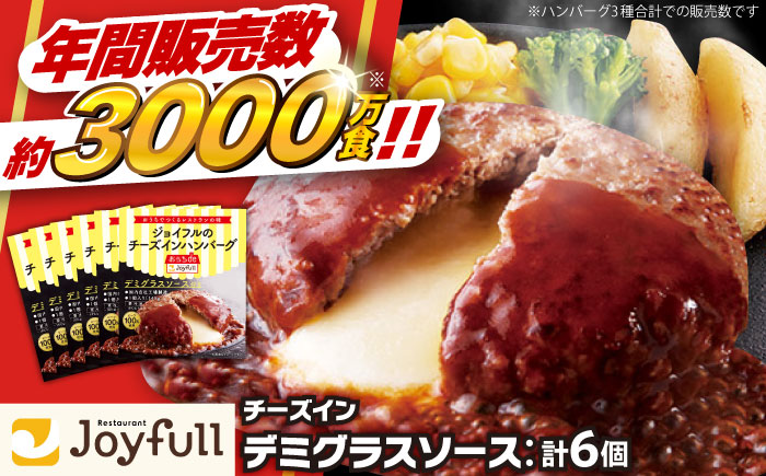 【福岡工場直送】ジョイフル ハンバーグ 6個（チーズンインデミグラスソース）《築上町》【株式会社 ジョイフル】 [ABAA085]