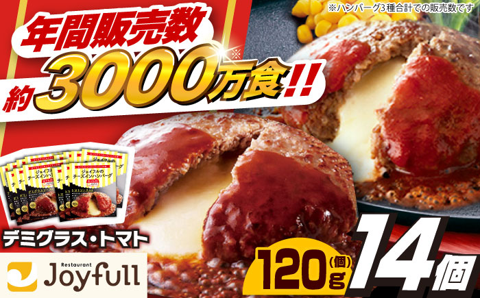 【福岡工場直送】ジョイフル ハンバーグ 14個 ( デミグラスソース ・ トマトソース )《築上町》【株式会社 ジョイフル】 [ABAA088]