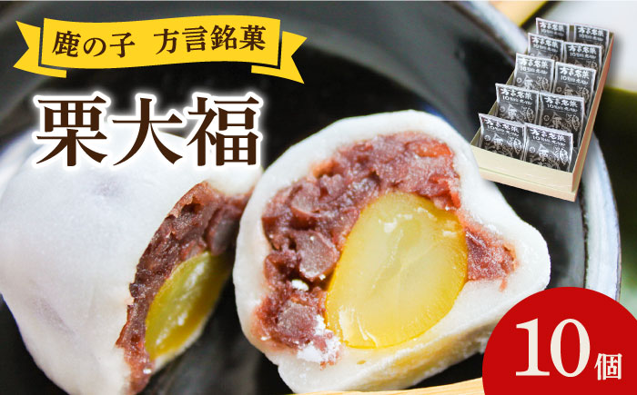 【年内発送】【老舗の菓子屋 鹿の子】方言銘菓「 栗大福 」10個《築上町》【有限会社 御菓子司 鹿の子】 [ABAC003]