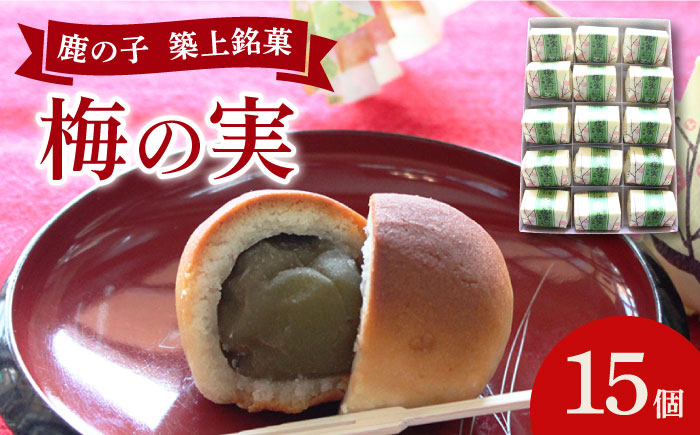 【年内発送】【老舗の菓子屋 鹿の子】築上銘菓「 梅の実 」15個《築上町》【有限会社 御菓子司 鹿の子】 [ABAC004]