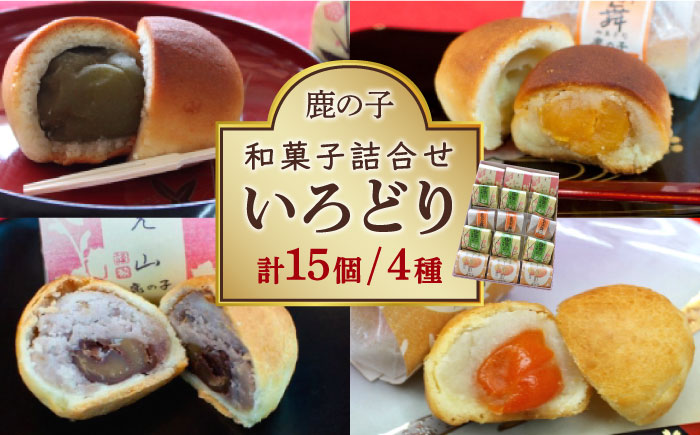 【年内発送】【老舗の菓子屋 鹿の子】和菓子 詰め合わせ「いろどり」4種 15個《築上町》【有限会社 御菓子司 鹿の子】 [ABAC005]