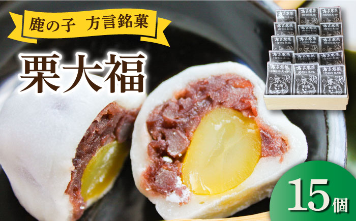 【年内発送】【老舗の菓子屋】方言銘菓「 栗大福 」15個《築上町》【有限会社 御菓子司 鹿の子】 [ABAC006]