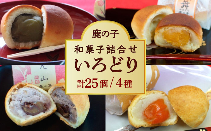 【年内発送】【老舗の菓子屋 鹿の子】和菓子 詰め合わせ「いろどり」4種 25個《築上町》【有限会社 御菓子司 鹿の子】 [ABAC014]