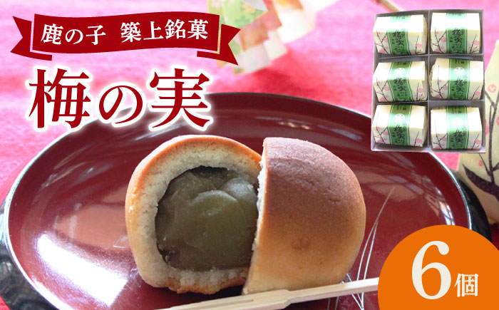 【年内発送】【老舗の菓子屋】築上銘菓「 梅の実 」6 個《築上町》【有限会社 御菓子司 鹿の子】 [ABAC015]