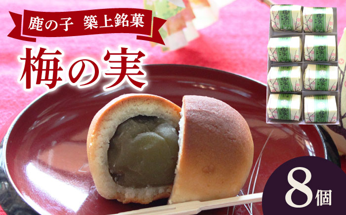【年内発送】【老舗の菓子屋】築上銘菓「 梅の実 」8 個《築上町》【有限会社 御菓子司 鹿の子】 [ABAC016]