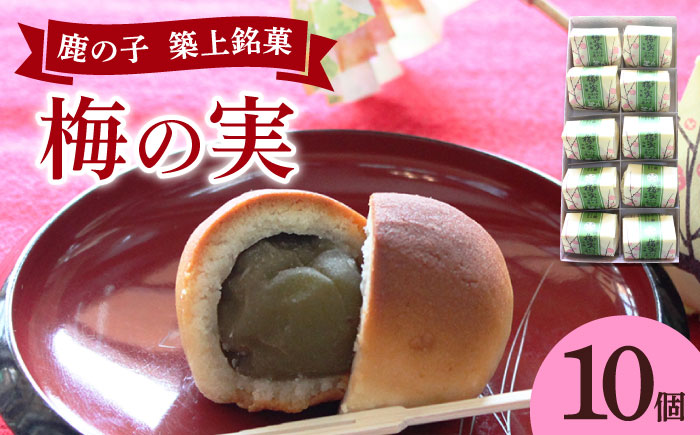 【年内発送】【老舗の菓子屋】築上銘菓「 梅の実 」10 個《築上町》【有限会社 御菓子司 鹿の子】 [ABAC018]