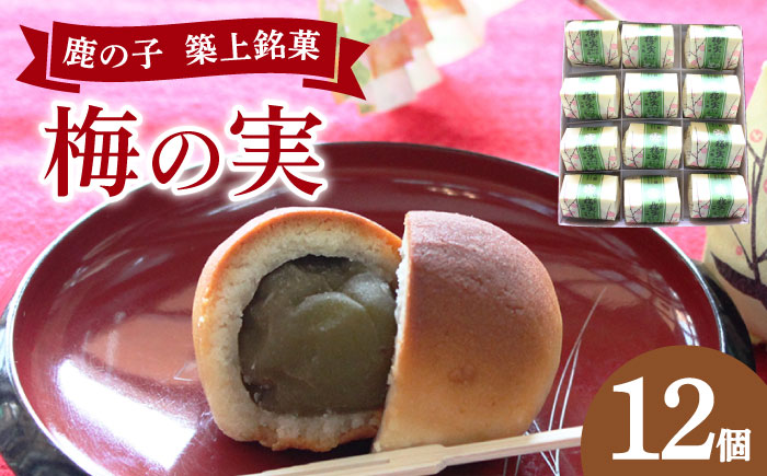 【年内発送】【老舗の菓子屋】築上銘菓「 梅の実 」12 個《築上町》【有限会社 御菓子司 鹿の子】 [ABAC019]