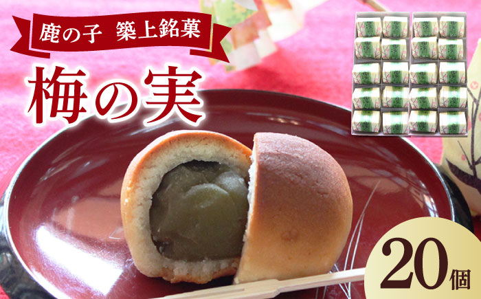 【年内発送】【老舗の菓子屋】築上銘菓「 梅の実 」20 個《築上町》【有限会社 御菓子司 鹿の子】 [ABAC020]