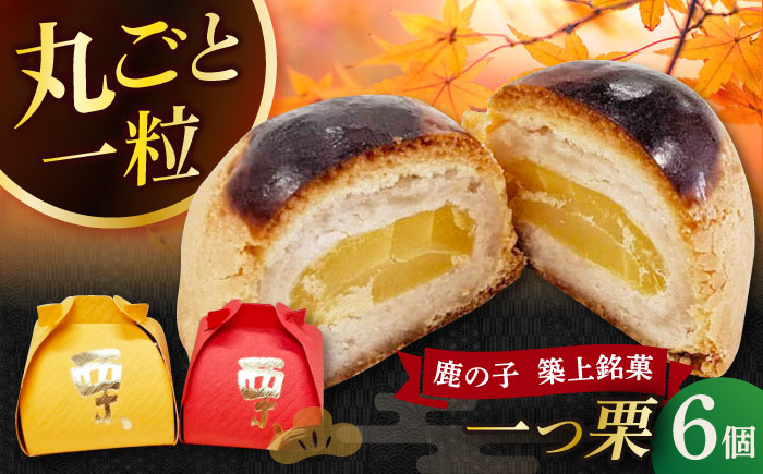 【年内発送】【老舗の菓子屋 鹿の子】和菓子 「一つ栗」 6個《築上町》【有限会社 御菓子司 鹿の子】 [ABAC021]