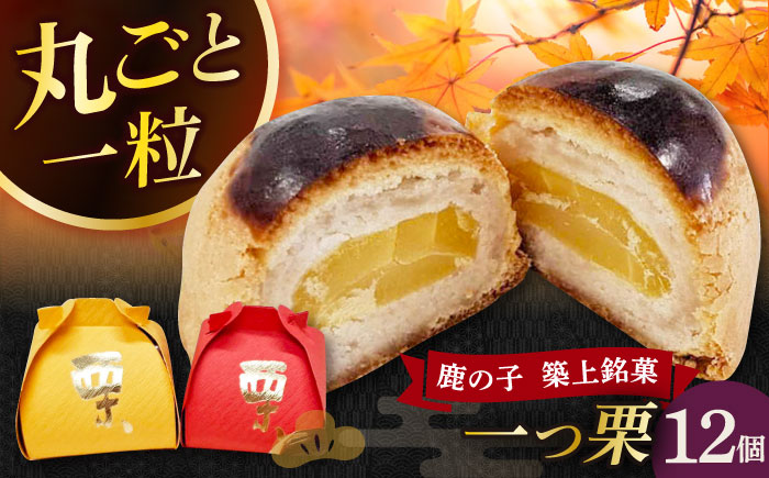【年内発送】【老舗の菓子屋 鹿の子】和菓子 「一つ栗」 12個《築上町》【有限会社 御菓子司 鹿の子】 [ABAC023]