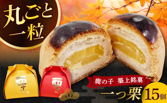 【年内発送】【老舗の菓子屋 鹿の子】和菓子 「一つ栗」 15個《築上町》【有限会社 御菓子司 鹿の子】 [ABAC024]