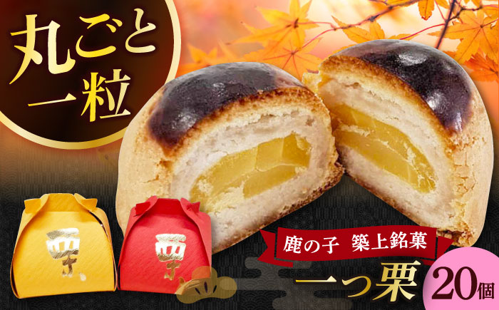 【年内発送】【老舗の菓子屋 鹿の子】和菓子 「一つ栗」 20個《築上町》【有限会社 御菓子司 鹿の子】 [ABAC025]