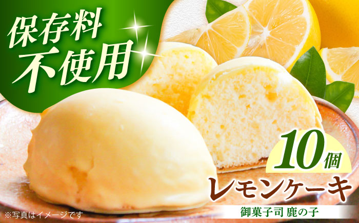 【老舗の菓子屋 鹿の子】レモンケーキ 10個《築上町》【有限会社　御菓子司　鹿の子】 [ABAC026]