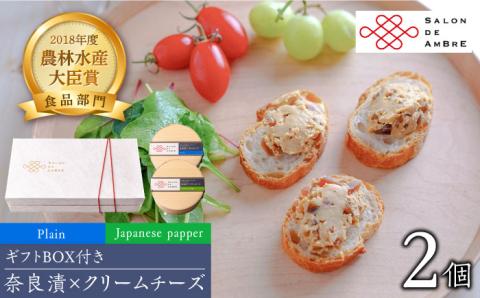 【年内発送】奈良漬 × クリームチーズ 2個 ギフト BOX (白箱) プレーン & 山椒《築上町》【有限会社奈良漬さろん安部/SALON DE AMBRE】 漬物 漬け物 つけもの ワイン 日本酒 ウイスキー お酒 おつまみ お供 [ABAE002]