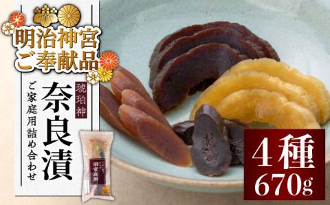 【年内発送】【明治神宮ご奉献品】奈良漬 「琥珀漬」 ( うり 2種 / きゅうり / 大根 ) 670g ご家庭用 詰め合わせ 《築上町》【有限会社奈良漬さろん安部】 無添加 手作り 漬物 漬け物 つけもの お茶請け お茶漬け ご飯 米 お供 おつまみ おかず [ABAE004]