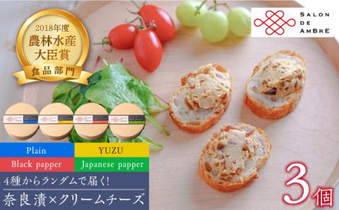 【年内発送】奈良漬 × クリームチーズ 3個 《築上町》【有限会社奈良漬さろん安部/SALON DE AMBRE】 漬物 漬け物 つけもの ワイン 日本酒 ウイスキー お酒 おつまみ お供 [ABAE005]