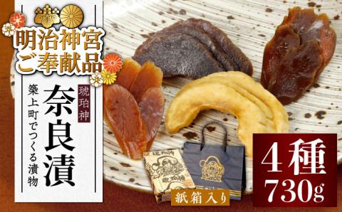 【年内発送】【明治神宮ご奉献品】奈良漬 「琥珀漬」 ( うり / きゅうり / 大根 ) 730g 紙箱入り 《築上町》【有限会社奈良漬さろん安部】 ギフト 贈り物 贈答 無添加 手作り 漬物 漬け物 つけもの お茶請け お茶漬け ご飯 米 お供 おつまみ おかず [ABAE007]