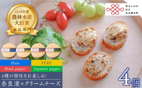 【年内発送】奈良漬 × クリームチーズ 4個 《築上町》【有限会社奈良漬さろん安部/SALON DE AMBRE】 漬物 漬け物 つけもの ワイン 日本酒 ウイスキー お酒 おつまみ お供 [ABAE008]