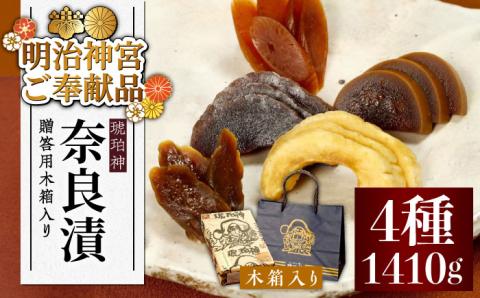 【年内発送】【明治神宮ご奉献品】奈良漬 「琥珀漬」 ( うり / きゅうり / 大根 / すいか )  木箱入り 1410g《築上町》【有限会社奈良漬さろん安部】 ギフト 贈り物 贈答 無添加 手作り 漬物 漬け物 つけもの お茶請け お茶漬け ご飯 米 お供 おつまみ おかず [ABAE012]