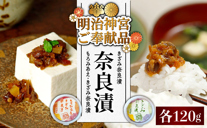 【年内発送】【明治神宮ご奉献品】奈良漬 「きざみ奈良漬」「もろみあえ・きざみ奈良漬」 詰め合わせ 《築上町》【有限会社奈良漬さろん安部】 漬物 つけもの 奈良漬 奈良漬け 無添加 手作り 漬物 漬け物 つけもの お茶請け お茶漬け ご飯 米 お供 おつまみ おかず [ABAE014]