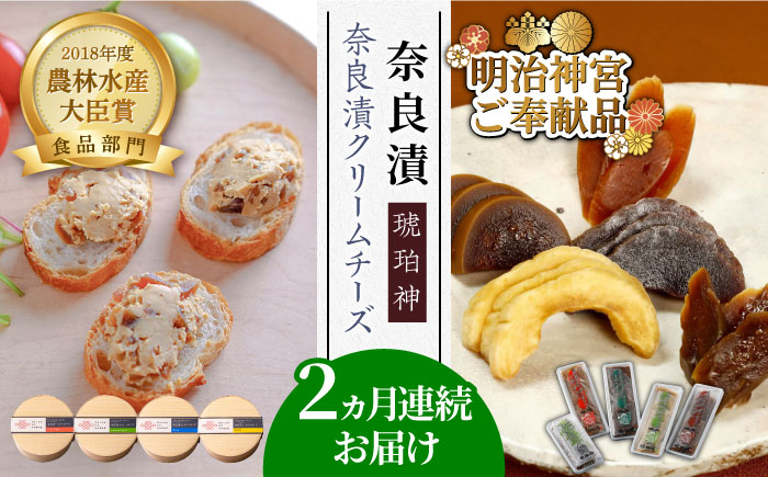 【交互にお届け！全2回定期便】奈良漬クリームチーズ 4種 × 奈良漬「琥珀神」4種 1.19kg《築上町》【奈良漬さろん安部/SALON DE AMBRE】奈良漬 奈良漬け 無添加 手作り 漬物 漬け物 つけもの お茶請け お茶漬け ご飯 米 お供 おつまみ おかず [ABAE016]