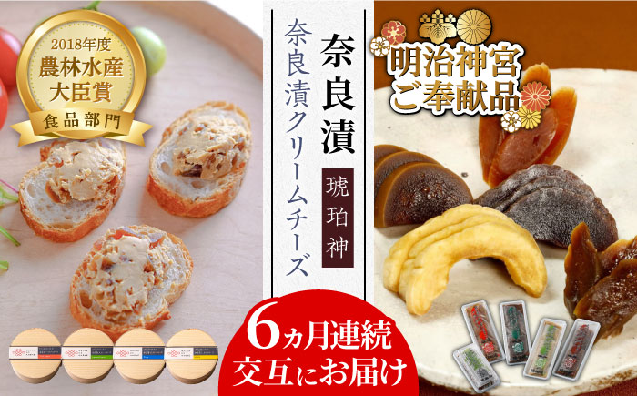 【交互にお届け！全6回定期便】奈良漬クリームチーズ 4種 × 奈良漬「琥珀神」4種 1.19kg《築上町》【奈良漬さろん安部/SALON DE AMBRE】奈良漬 奈良漬け無添加 手作り 漬物 漬け物 つけもの お茶請け お茶漬け ご飯 米 お供 おつまみ おかず [ABAE017]
