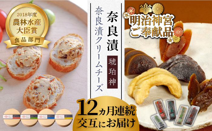 【交互にお届け！全12回定期便】奈良漬クリームチーズ 4種 × 奈良漬「琥珀神」4種 1.19kg《築上町》【奈良漬さろん安部/SALON DE AMBRE】奈良漬け 無添加 手作り 漬物 漬け物 つけもの お茶請け お茶漬け ご飯 米 お供 おつまみ おかず [ABAE018]
