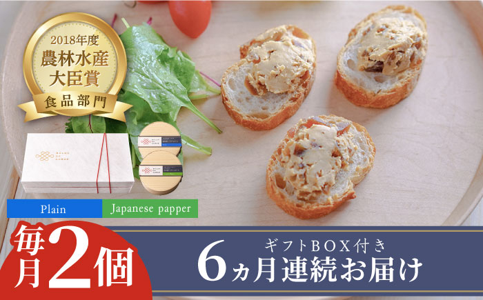 【全6回定期便】奈良漬 × クリームチーズ 2個 ギフト BOX (白箱) プレーン & 山椒《築上町》【有限会社奈良漬さろん安部/SALON DE AMBRE】奈良漬 奈良漬け 漬物 漬け物 つけもの ワイン 日本酒 ウイスキー お酒 おつまみ お供 [ABAE023]