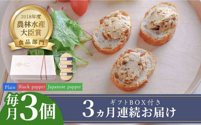 【全3回定期便】奈良漬 × クリームチーズ 3個 ギフトBOX(白箱) プレーン & 山椒 & 黒胡椒 《築上町》【有限会社奈良漬さろん安部/SALON DE AMBRE】奈良漬け 漬物 漬け物 つけもの ワイン 日本酒 ウイスキー お酒 おつまみ お供 [ABAE034]