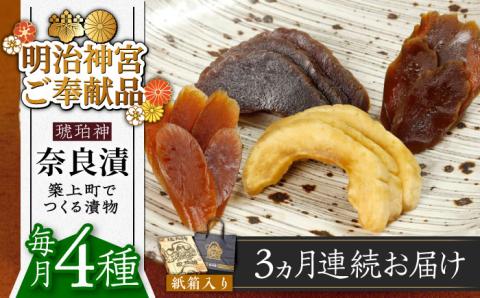 【全3回定期便】【明治神宮ご奉献品】奈良漬 「琥珀漬」730g 紙箱入り 《築上町》【有限会社奈良漬さろん安部】奈良漬 奈良漬け ギフト 贈り物 贈答 無添加 手作り 漬物 漬け物 つけもの お茶請け お茶漬け ご飯 米 お供 おつまみ おかず [ABAE037]