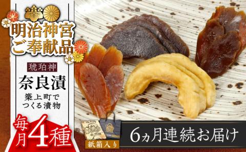 【全6回定期便】【明治神宮ご奉献品】奈良漬 「琥珀漬」730g 紙箱入り 《築上町》【有限会社奈良漬さろん安部】奈良漬 奈良漬け ギフト 贈り物 贈答 無添加 手作り 漬物 漬け物 つけもの お茶請け お茶漬け ご飯 米 お供 おつまみ おかず [ABAE038]